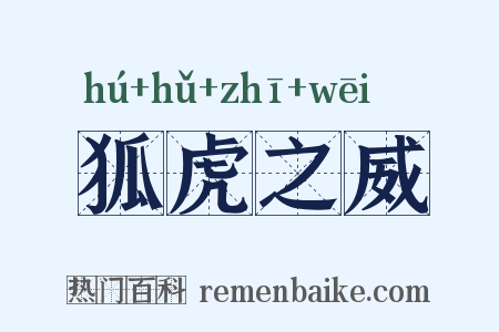 狐虎之威是什么意思的图片